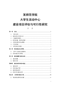 某师范学院大学生文化活动中心大楼建设项目可行性研究报告