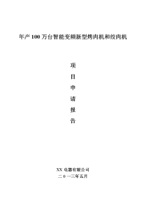 年产70万台智能变频新型烤肉机和30万台智能多功能绞肉机项目可行性研究报告