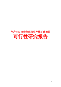 年产800万套包装箱生产线扩建项目可行性研究报告