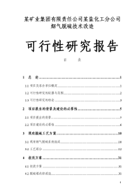 某矿业集团有限责任公司某盐化工分公司烟气脱硫技术改造可行性研究报告