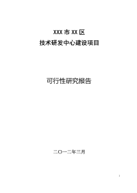 技术研发中心建设项目可行性研究报告