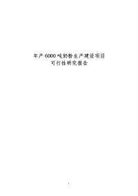 年产6000吨奶粉生产建设项目可行性研究报告