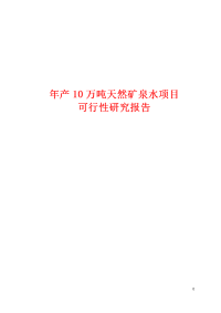 年产10万吨天然矿泉水项目可行性研究报告