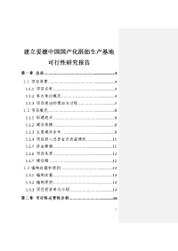 建立爱德中国国产化胚胎生产基建设项目可行性研究报告