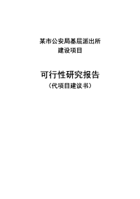 派出所业务用房建设项目可行性研究报告