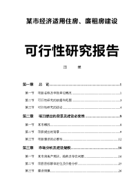 某市经济适用住房、廉租房建设项目可行性研究报告