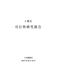 景区项目可行性研究报告