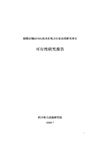 射频识别技术在电力行业应用研究项目可行性研究报告