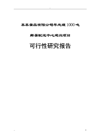 某某蛋品有限公司年处理1000吨鲜蛋配送中心建设项目可行性研究报告