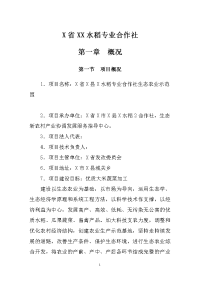 水稻专业合作社生态农业示范园可行性研究报告