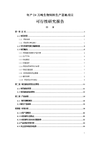 年产24万吨生物饲料生产基地建设项目可行性研究报告