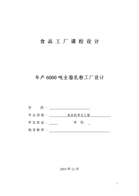 年产6000吨全脂乳粉工厂设计可行性研究报告