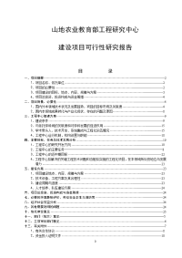 山地农业教育部工程研究中心可行性研究报告