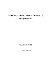 热电联产“上大压小”2×135MW配套热网工程项目可行性研究报告