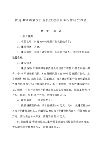 扩建400吨液压打包机技改项目可行性研究报告