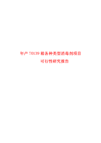 年产70139箱各种类型消毒剂项目项目可行性研究报告