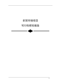 某市农贸市场建设项目可行性研究报告