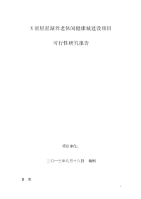 生态养老休闲健康城建设项目可行性研究报告