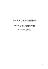 森林火灾监测预警扑救体系和防火基础设施建设可行性研究报告