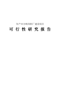 年产30万吨饲料厂建设项目可行性研究报告