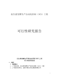 抗生素发酵生产自动化可行性研究报告