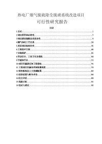 热电厂烟气脱硫除尘脱硝系统改造项目可行性研究报告