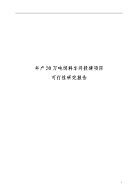 年产30万吨饲料厂新建项目可行性研究报告