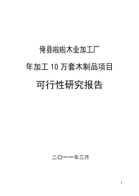 某某木业加工厂年加工10万套木制品项目可行性研究报告申请报告