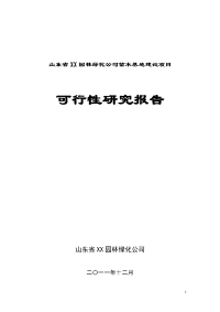 山东省聊城市XX园林绿化公司苗木基地建设项目可行性研究报告