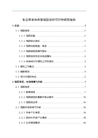 生态养老休闲度假区新建项目可行性研究报告