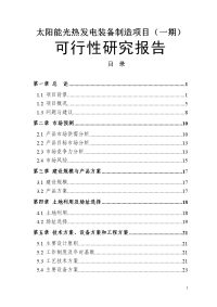 太阳能光热发电装备制造项目可行性研究报告