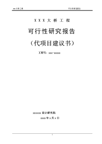 桥梁工程可行性研究报告