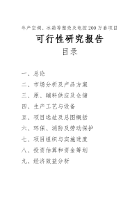 年产空调、冰箱等塑壳及电控200万套项目可行性研究报告