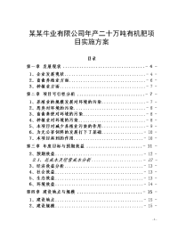 某某牛业有限公司年产二十万吨有机肥项目实施方案可行性研究报告