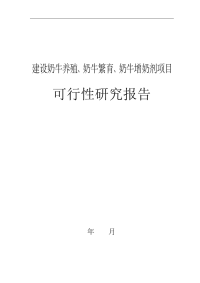 建设奶牛养殖、奶牛繁育、奶牛增奶剂项目可行性研究报告