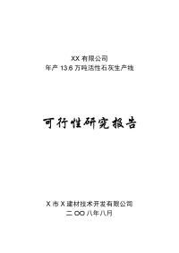 年产13.6万吨活性石灰生产线可行性研究报告