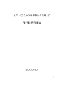 年产15万立方米粉煤灰加气混凝土厂可行性研究报告