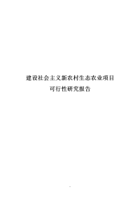 建设社会主义新农村生态农业项目可行性研究报告