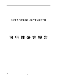 片式发光二极管（SMD LED）产业化项目二期可行性研究报告