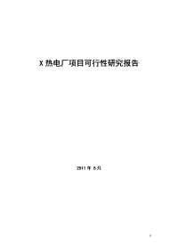 热电厂项目可行性研究报告