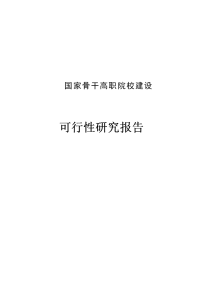 实施国家骨干高职院校建设项目可行性研究报告