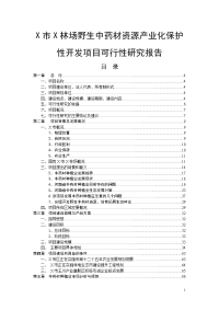 林场野生中药材资源产业化保护性开发项目可行性研究报告