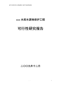 水库水源地保护工程可行性研究报告