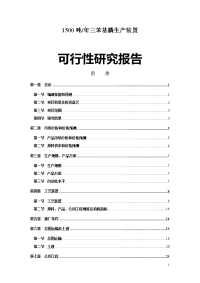 山东博森精细化工有限公司1500吨-年三苯基膦生产装置可行性研究报告