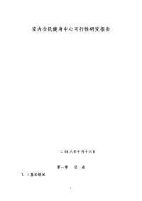 室内全民健身中心可行性研究报告