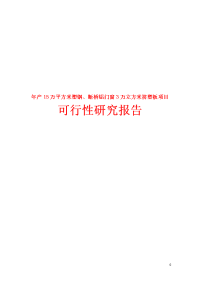 年产15万平方米塑钢、断桥铝门窗3万立方米挤塑板项目可行性研究报告