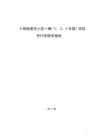 居住小区一期(1、2、3号楼)项目可行性研究报告