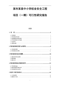 某市某县中小学校舍安全工程项目可行性研究报告