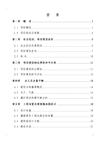 水库渠系配套改造工程可行性研究报告