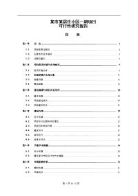 居住小区一期项目可行性研究报告